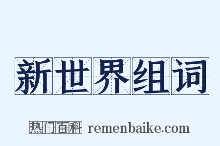 新世界组词是什么意思的图片